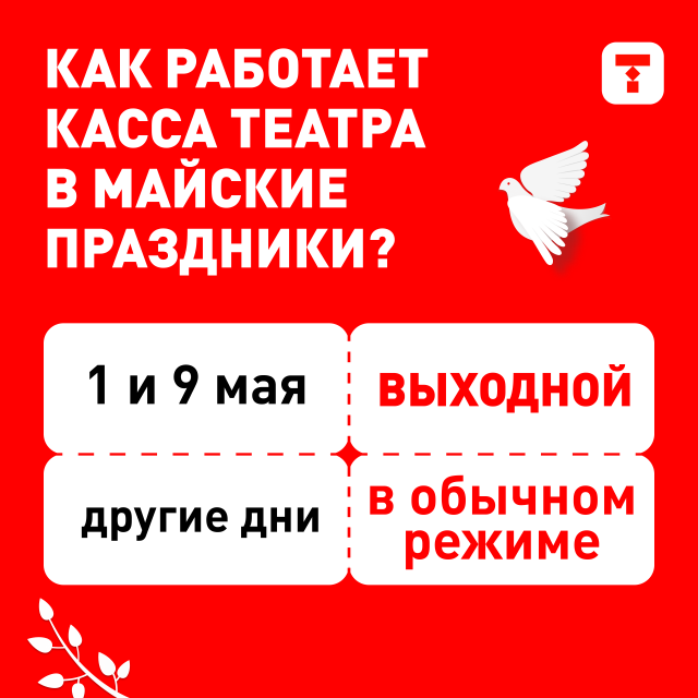 График работы в майские праздники Челябинский Молодёжный театр